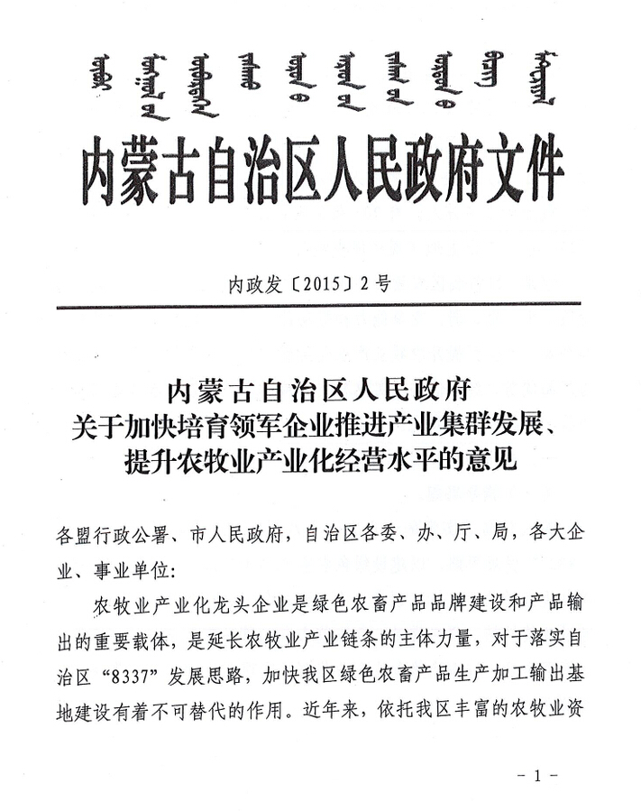 內(nèi)政發(fā)【2015】2號(hào)內(nèi)蒙古自治區(qū)人民政府關(guān)于加快培育領(lǐng)軍企業(yè)推進(jìn)產(chǎn)業(yè)集群發(fā)展、提升農(nóng)牧業(yè)產(chǎn)業(yè)化經(jīng)營(yíng)水平的意見(jiàn)
