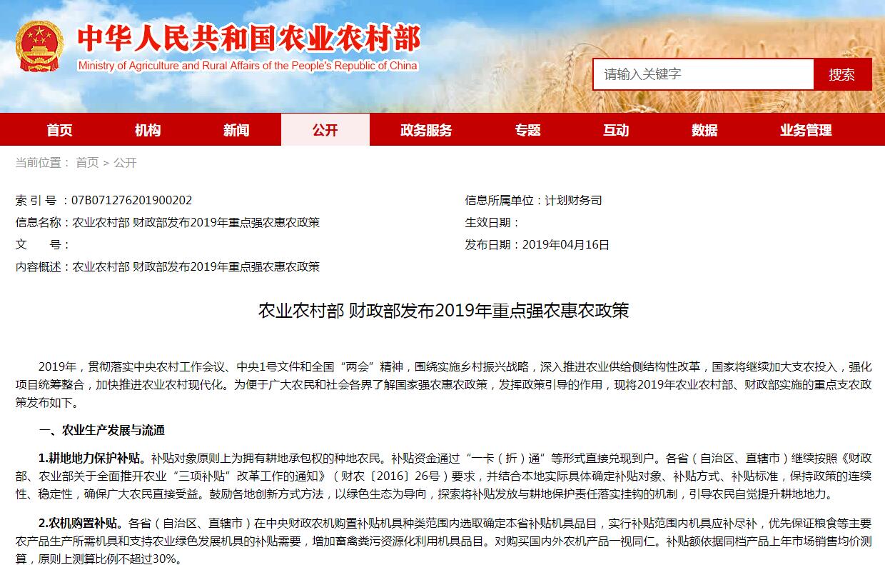 農(nóng)業(yè)農(nóng)村部 財政部發(fā)布2019年重點強(qiáng)農(nóng)惠農(nóng)政策