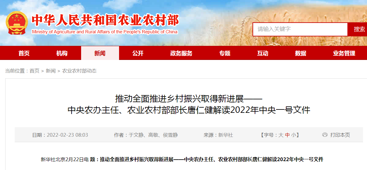推動(dòng)全面推進(jìn)鄉(xiāng)村振興取得新進(jìn)展——中央農(nóng)辦主任、農(nóng)業(yè)農(nóng)村部部長(zhǎng)唐仁健解讀2022年中央一號(hào)文件