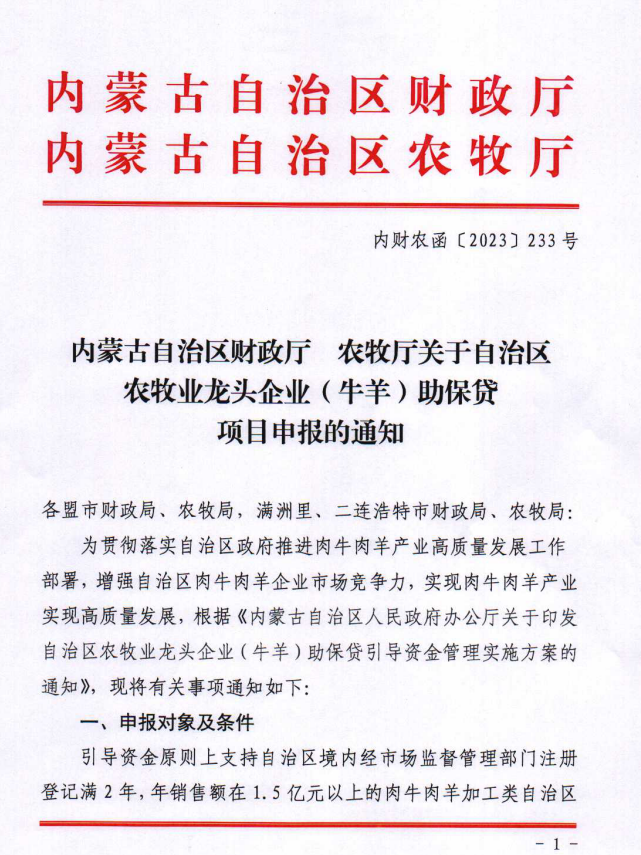 內財農(nóng)涵【2023】233號內蒙古自治區(qū)財政廳 農(nóng)牧廳關于自治區(qū)農(nóng)牧業(yè)龍頭企業(yè)（牛羊）助保貸項目申報的通知