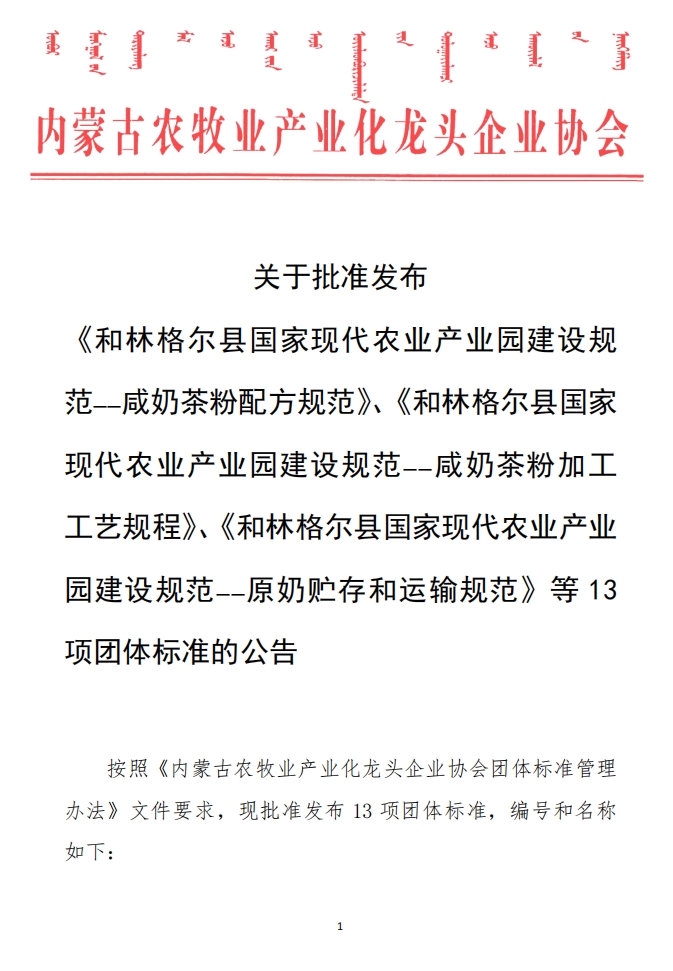 關(guān)于批準(zhǔn)發(fā)布 《和林格爾縣國家現(xiàn)代農(nóng)業(yè)產(chǎn)業(yè)園建設(shè)規(guī)范——咸奶茶粉配方規(guī)范》、《和林格爾縣國家現(xiàn)代農(nóng)業(yè)產(chǎn)業(yè)園建設(shè)規(guī)范——咸奶茶粉加工工藝規(guī)程》、《和林格爾縣國家現(xiàn)代農(nóng)業(yè)產(chǎn)業(yè)園建設(shè)規(guī)范——原奶貯存和運(yùn)輸規(guī)范》等13項團(tuán)體標(biāo)準(zhǔn)的公告