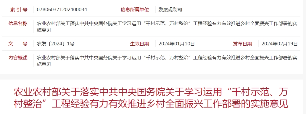 農(nóng)業(yè)農(nóng)村部關(guān)于落實(shí)中共中央國(guó)務(wù)院關(guān)于學(xué)習(xí)運(yùn)用“千村示范、萬(wàn)村整治”工程經(jīng)驗(yàn)有力有效推進(jìn)鄉(xiāng)村全面振興工作部署的實(shí)施意見(jiàn)