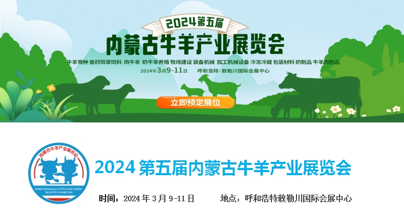 2024第五屆內(nèi)蒙古牛羊產(chǎn)業(yè)展覽會(huì)將于3月9日-11日在呼和浩特市·敕勒川國(guó)際會(huì)展中心舉行！