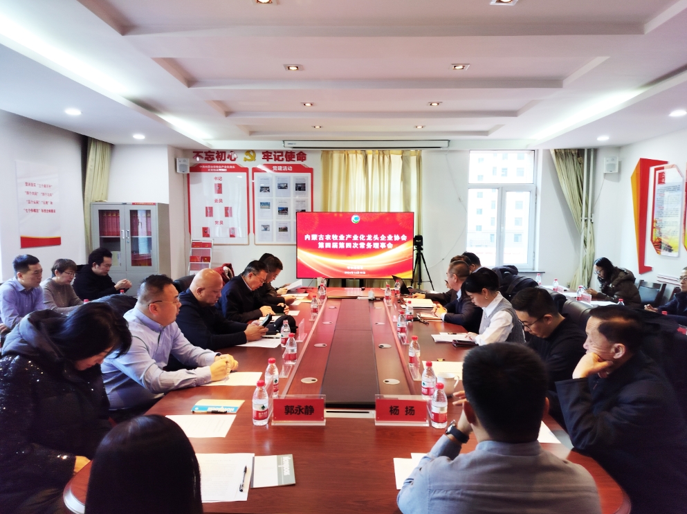 凝心聚智、共謀發(fā)展 協(xié)會(huì)第四屆第四次常務(wù)理事會(huì)在呼市召開